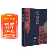 雙城記（狄更斯經(jīng)典代表作，逝世150周年紀念版！翻譯泰斗宋兆霖權威譯本。） 小說(shuō)