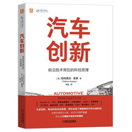 汽車(chē)創(chuàng)新：前沿技術(shù)背后的科技原理 獻(xiàn)給汽車(chē)愛(ài)好者的硬核科技通識(shí)書(shū) 汽車(chē)科普 前沿汽車(chē)技術(shù) 自動(dòng)駕駛