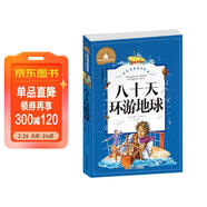 八十天環(huán)游地球 彩圖注音版 一二三年級課外閱讀書(shū)必讀世界經(jīng)典文學(xué)少兒名著(zhù)兒童文學(xué)童話(huà)故事書(shū)