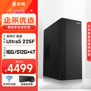 武極 商智 酷睿14代i5 14490F企業(yè)采購迷你辦公設計商用家用臺式電腦游戲主機整機DIY組裝機 U5 225F+16G+512G+4T機械丨配置八