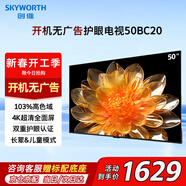 創(chuàng  )維（Skyworth）50英寸電視4K護眼超高清超薄液晶電視開(kāi)機無(wú)廣告家用游戲會(huì )議平板酒店電視一體機50BC20以舊換新