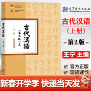 【官方包郵】古代漢語(yǔ)王寧 第二版 第2版 上冊+下冊 高等教育出版社 中文專(zhuān)業(yè)本科古代漢語(yǔ)基礎理論課漢語(yǔ)言課程教材 【上冊】古代漢語(yǔ)（第二版）