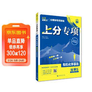 2026高考必刷題 上分專(zhuān)項 化學(xué)5 有機化學(xué)基礎 高考專(zhuān)題突破訓練 理想樹(shù)圖書(shū)