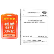 GB 50189-2015 公共建筑節能設計標準規范