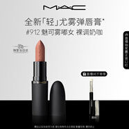 M.A.C魅可輕尤霧彈唇膏口紅霧面#912魅可霧嘟女 送女友生日禮物
