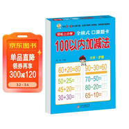 幼小銜接一日一練 100以?xún)燃訙p法（全橫式 口算題卡）輕松上小學(xué)全套整合教材 大開(kāi)本 適合3-6歲幼兒園 一年級 幼升小數學(xué)練習