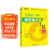 新航道 新托福閱讀真經(jīng)6 托福閱讀考試真題解析 TOEFL考試押題教材TOEFL iBT 托福真經(jīng) 寫(xiě)作真經(jīng) 托?？荚?