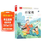 百家姓彩圖注音版 兒童文學(xué) 一二三年級課外必讀書(shū) 經(jīng)典兒童國學(xué)啟蒙 大語(yǔ)文系列 小學(xué)語(yǔ)文課外閱讀經(jīng)典叢書(shū)