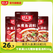 好人家四川水煮魚(yú)調料重慶麻辣魚(yú)底料 【3-6人食】水煮魚(yú)198g*3