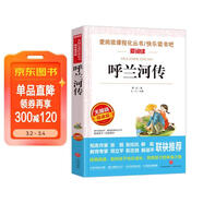 呼蘭河傳/愛(ài)閱讀中小學(xué)兒童文學(xué)名著(zhù)閱讀快樂(lè )讀書(shū)吧 蕭紅作品 五六年級推薦閱讀