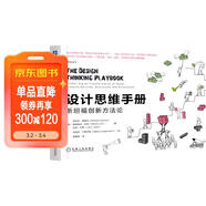 設計思維手冊：斯坦福創(chuàng  )新方法論