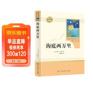海底兩萬(wàn)里人教版名著(zhù)閱讀課程化叢書(shū) 初中語(yǔ)文教科書(shū)配套書(shū)目 七年級下冊