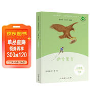 伊索寓言（升級版）人教版快樂(lè )讀書(shū)吧 三年級下冊 與26春新版教材配套使用（含音頻資源）