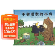 不會(huì )唱歌的小鳥(niǎo)   不放棄對自己喜歡的事情的堅持，以及自由之可貴  3-6歲（啟發(fā)出品） 