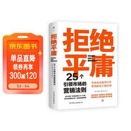 拒絕平庸：25個(gè)引領(lǐng)市場(chǎng)的營(yíng)銷(xiāo)法則（一本廣告人的案頭書(shū)，比肩《借勢》。附贈思維導圖，工作手賬筆記本）創(chuàng  )美工廠(chǎng)