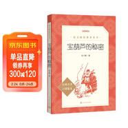 寶葫蘆的秘密 （《語(yǔ)文》推薦閱讀叢書(shū) 人民文學(xué)出版社）