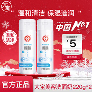 大寶 美容洗面奶 男女士清潔毛孔補水保濕牛奶潔面乳學(xué)生溫和清潔 大寶美容洗面奶220g*2