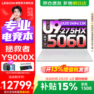 聯(lián)想拯救者Y9000X 2026補貼15% 電競游戲筆記本電腦r P圖設計師本 標壓酷睿 旗艦Ultra9 滿(mǎn)血 RTX5060丨冰魄白 32G 2TB升級丨官方正品 支持驗證