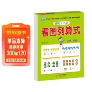 幼小銜接教材一日一練 看圖列算式 幼小銜接數學(xué)專(zhuān)項訓練 數學(xué)思維訓練 幼兒園大班教材 輕松上小學(xué)大開(kāi)本適合3-6歲幼升小數學(xué)練習
