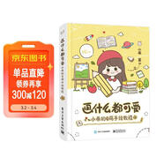 畫(huà)什么都可愛(ài)：小希的Q萌手繪教程（全彩）