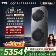 TCL雙子艙T20洗烘套裝10KG滾筒洗衣機全自動(dòng)+熱泵烘干機大筒徑家電國家補貼以舊換新GH200T20-DBIS