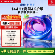 康佳電視 55E8AES 55英寸【安裝版】2+32GB 144Hz高刷護眼  一級能效【固定掛架送裝一體】