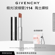 紀梵希（Givenchy）緞光皮細管小羊皮N114陶土裸棕色口紅唇膏 化妝品 生日禮物送女生