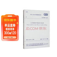 公共建筑節能設計標準GB50189-2015