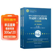 城市公共建筑開(kāi)發(fā)與建設項目全過(guò)程工程咨詢(xún)實(shí)施指南（上、下冊）