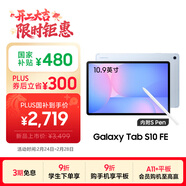 三星 Samsung【國家補貼】S10 FE 10.9英寸2025年款平板電腦/AI智享學(xué)習辦公 8GB+128GB 冰清藍 WIFI