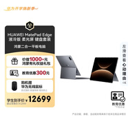 HUAWEI 【教育優(yōu)惠】MatePad Edge 液冷版 柔光屏 華為鴻蒙二合一平板電腦32G+2TB 深空灰鍵盤(pán)套裝