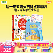 洪恩點(diǎn)讀筆3-6歲學(xué)前早教啟蒙識字拼音英語(yǔ)兒歌兒童生日新年禮物 點(diǎn)讀筆+迪士尼雙語(yǔ)大百科套裝