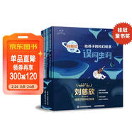 劉慈欣推薦的科幻繪本（第一輯）激發(fā)孩子好奇心和想象力探索宇宙 兒童年貨節送禮