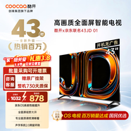 酷開(kāi)創(chuàng  )維京東聯(lián)名款電視JD 01系列 43英寸 京東OS 無(wú)開(kāi)機廣告 智能投屏 高清全面屏液晶電視43K3 43英寸