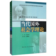 當(dāng)代國外社會學(xué)理論/21世紀(jì)社會學(xué)系列教材·教育部高等學(xué)校社會學(xué)學(xué)科教學(xué)指導(dǎo)委員會推薦教材