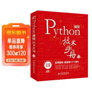 Python編程技術(shù)手冊Python核心技術(shù) chatgpt聊天機器人人工智能機器學(xué)習深度學(xué)習大數據處理python入門(mén)python算法 數據分析網(wǎng)絡(luò )爬蟲(chóng)零基礎學(xué)Python3視頻PPT課件源代碼