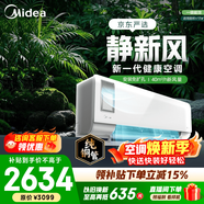 美的空調 大1匹/1.5匹 靜新風(fēng) 新一級能效變頻冷暖 智能省電 新風(fēng)系統 凈化空氣 國家補貼 以舊換新 靜新風(fēng) 大1匹 凈化空氣