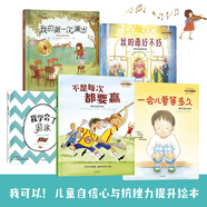 我可以系列：兒童自信心和抗挫力提升繪本（套裝共5冊）不是每次都要贏+一會(huì)兒要等多久+我學(xué)會(huì)了游泳+我的第一次演出+我的畫好不好【3-6歲】