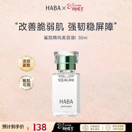 HABA煥白美容油角鯊烷油面部精華滋養修護美白祛斑以油養膚敏感肌適用 1代鯊烷美容油 30ml