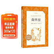森林報 語(yǔ)文閱讀推薦叢書(shū)（四年級下 必讀 語(yǔ)文教材 配套 快樂(lè )讀書(shū)吧 義務(wù)教育 課標 中小學(xué)生閱讀指導目錄 暑期閱讀 課外閱讀 學(xué)生閱讀）人民文學(xué)出版社