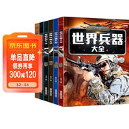 兒童軍事武器百科全書(shū)（共6冊）世界兵器大全槍械戰斗機坦克航空母艦驅逐艦軍事書(shū)籍兵器軍事百科全書(shū)兒童童書(shū) 兒童禮物青少年課外閱讀書(shū)籍正版 