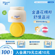 強生（Johnson）嬰兒清潤保濕面霜60g 寶寶兒童0歲+金盞花護膚滋潤補水乳液