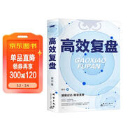 高效復盤(pán)解決人生問(wèn)題的自我引導法則 提高工作效率高效學(xué)習方法 知識萃取與快速創(chuàng  )新的實(shí)操指南