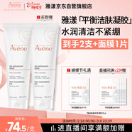 雅漾（Avene）溫和潔膚凝膠125ML 深層清潔舒緩敏肌 洗面奶潔面乳禮物男女
