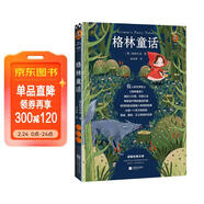 格林童話(huà)（全新版本，滿(mǎn)足孩子自主閱讀需求。世界三大兒童文學(xué)經(jīng)典”之一。啟迪童心，傳達真善美得好品質(zhì)。） 文學(xué)