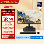 聯(lián)想揚天M4000q 商用辦公臺式電腦臺式機主機(酷睿Ultra5 225 16G DDR5 1T)23.8英寸全套 國家補貼