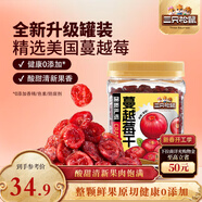 三只松鼠蔓越莓干500g 罐裝美國進(jìn)口烘焙水果干蜜餞果干酸甜果脯休閑零食