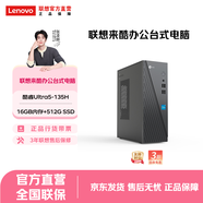 聯(lián)想（Lenovo） 來(lái)酷 臺式電腦主機 辦公全套主機 小機箱主機 【高性?xún)r(jià)】Ultra5 -135H/16G/512
