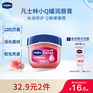 凡士林[龔俊推薦]潤唇小q罐7g玫瑰味 淡化唇紋滋潤保濕唇膜
