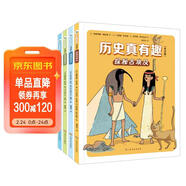 歷史真有趣 全4冊 6-12歲小學(xué)生課外歷史科普趣味漫畫(huà)閱讀圖書(shū) 古埃及凡爾賽宮中世紀史前時(shí)代百科幽默兒童故事書(shū)  兒童年貨節送禮